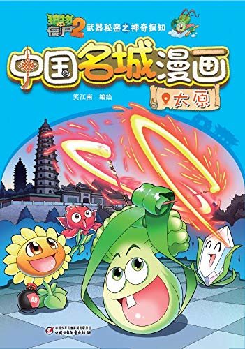 植物大战僵尸2武器秘密之神奇探知中国名城漫画·太原