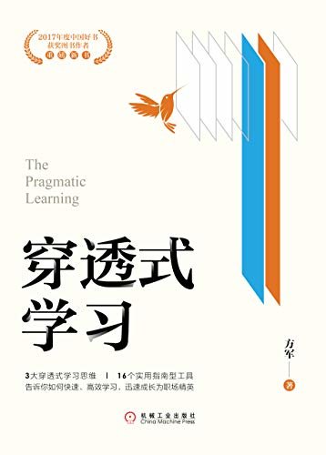 穿透式学习（创业邦前执行总裁、互联网专家方军凭借强学习力，跻身互联网、移动互联网浪潮前列。使用穿透式学习思维，跨越知识与实践的鸿沟）