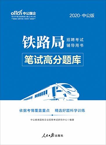 中公版·2020铁路局招聘考试辅导用书：笔试高分题库