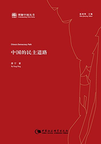 中国的民主道路 (理解中国丛书)