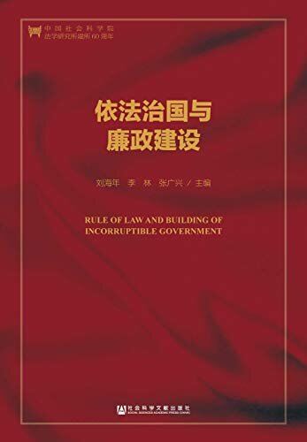 依法治国与廉政建设（第2版） (法治中国研究)
