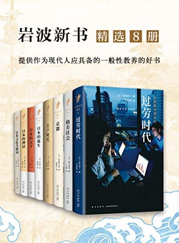 岩波：日本社会写实精选系列（精选8册，原版引进，短小精悍，发人深思！了解日本的经典之作，赋予当代社会借鉴意义。）