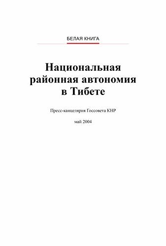 Regional Ethnic Autonomy in Tibet(Russian Version)西藏的民族区域自治(俄文版） (Russian Edition)
