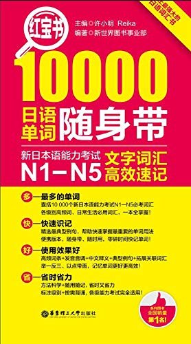 红宝书.10000日语单词随身带：新日本语能力考试N1-N5文字词汇高效速记