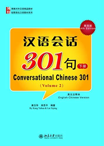 汉语会话301句(第四版)(英文注释本)·下册(Conversational Chinese 301.4th Edition.English-Chinese Version.Volume 2)