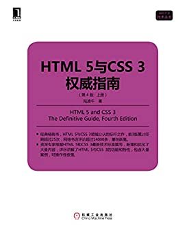 HTML 5与CSS 3权威指南（第4版·上册） (Web开发技术丛书)