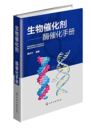 生物催化剂：酶催化手册