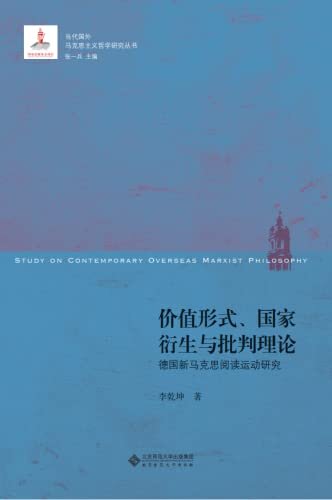 价值形式、国家衍生与批判理论：德国新马克思阅读运动研究【本套丛书是关于国外马克思主义哲学研究的专题性丛书，较完整的收录张一兵老师领导的南京大学马哲学术研究团队的重要成果。】 (当代外国马克思主义哲学研究丛书)