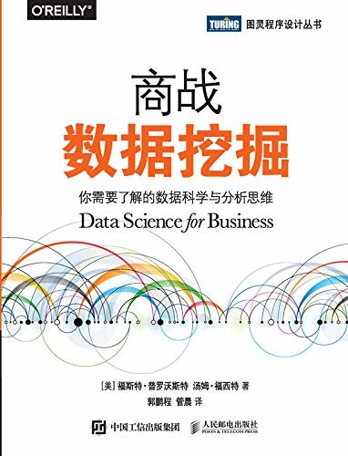 商战数据挖掘：你需要了解的数据科学与分析思维（图灵图书）