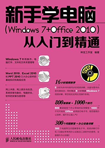 新手学电脑(Windows 7+Office 2010)从入门到精通 (计算机软件实战从入门到精通系列 5)