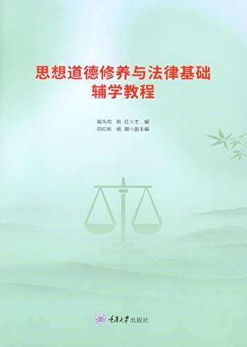 思想道德修养与法律基础辅学教程