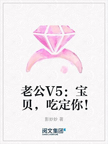 老公V5：宝贝，吃定你！