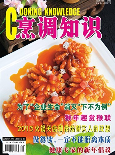 烹调知识·原创版 月刊 2016年01期