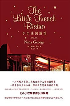 小小法国酒馆 (国际畅销书作家妮娜·乔治再次把法国生活的喜悦透过文字传递给人们。每个人都有属于自己的一本书，用来拯救千疮百孔的灵魂。)