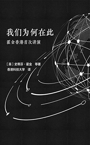 我们为何在此：霍金香港首次讲演（“宇宙之王”霍金终结之作！本书解开宇宙身世之谜，回答“我们为何在此”等宇宙大问题！）《时间简史》之后，从未有过如此成功的科学读物，本书解开宇宙身世之谜，回答“我们为何在此”等宇宙大问题！