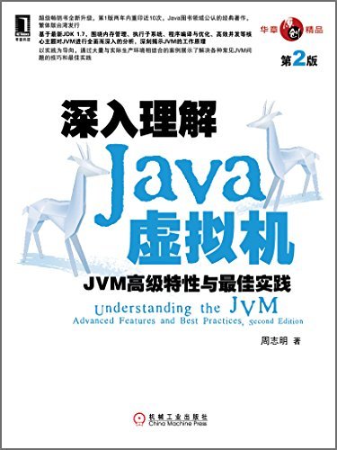 深入理解Java虚拟机：JVM高级特性与最佳实践（第2版） (原创精品系列)