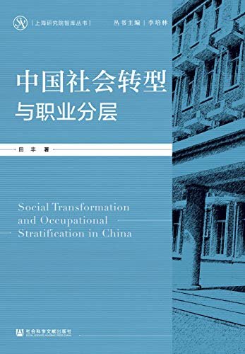 中国社会转型与职业分层 (上海研究院智库丛书)