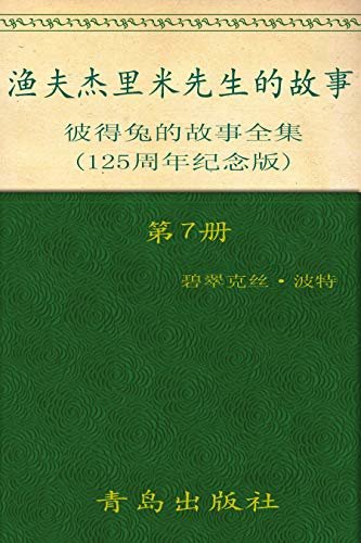 《彼得兔的故事全集》（第7册）(125周年纪念版)