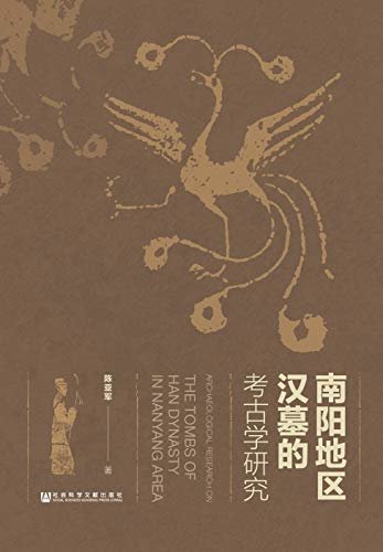 南阳地区汉墓的考古学研究