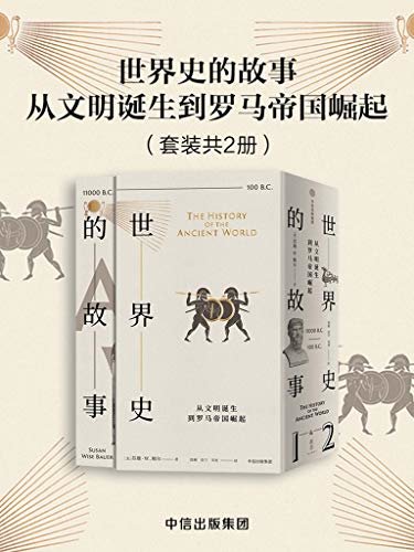 世界史的故事·从文明诞生到罗马帝国崛起（为年轻人和大众量身定制的通识读本，轻松弥补知识缺环，纵览一万年文明全景）