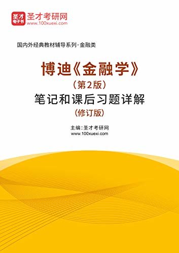 圣才考研网·国内外经典教材辅导系列·金融类·博迪《金融学》（第2版）笔记和课后习题详解（修订版） (博迪《金融学》配套教辅)