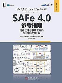 SAFe 4.0参考指南：精益软件与系统工程的规模化敏捷框架 (敏捷开发技术丛书)