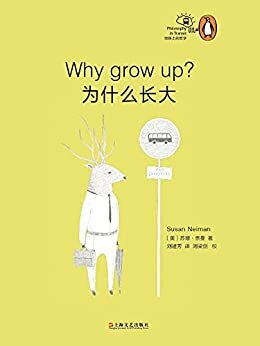 为什么长大: （豆瓣评分8.7。企鹅出品，知名哲学家苏珊·内曼撰写。“地铁上的哲学”系列丛书，专为上下班路上的城市白领打造。成长与责任？是从众随俗，还是选择个人自由？哲学能否帮助我们找到一种与屈从妥协无关的成熟状态？本书提供新颖的答案解析！）