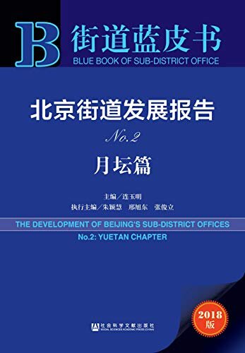 北京街道发展报告（No.2·月坛篇） (街道蓝皮书)