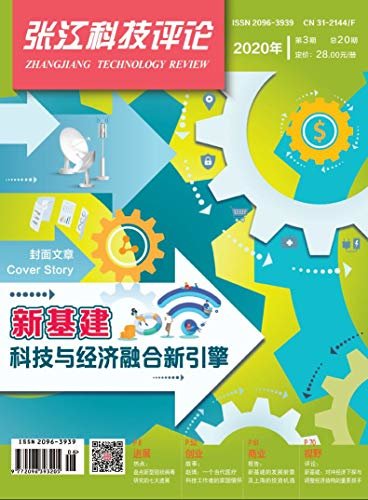 张江科技评论2020年第3期