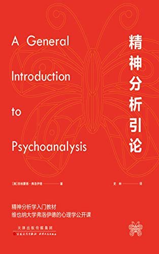 精神分析引论 (2019全新译作，心理学、精神分析学入门教材)
