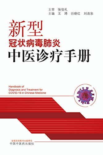 新型冠状病毒肺炎中医诊疗手册