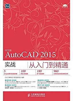 中文版AutoCAD 2015实战从入门到精通