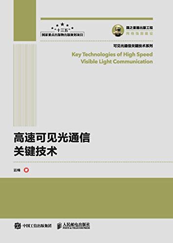 高速可见光通信关键技术（国之重器可见光技术受中央电视台英国BBC报道 ）