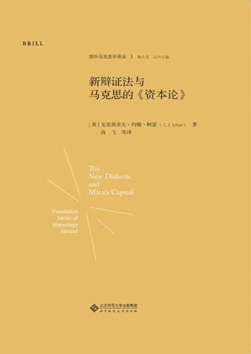 新辩证法与马克思的《资本论》【本套译丛收录吕贝尔、费彻尔、卡弗、莱文、古尔德、洛克莫尔等马克思学专家的代表性著作，其中既有对马克思生平事业和著作版本的考据性研究，又有对马克思思想理论的文本学解读。】 (国外马克思学译丛)