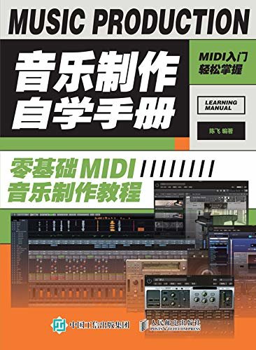 音乐制作自学手册：零基础MIDI音乐制作教程
