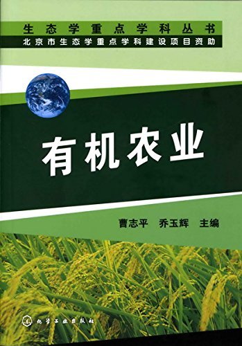 有机农业 (生态学重点学科丛书)