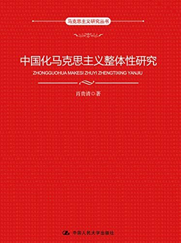 中国化马克思主义整体性研究（马克思主义研究丛书）
