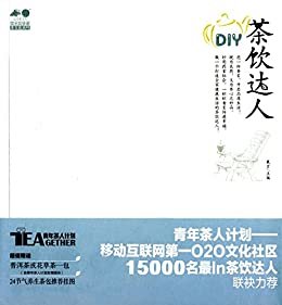 茶饮达人DIY (爱家爱健康茶文化系列)