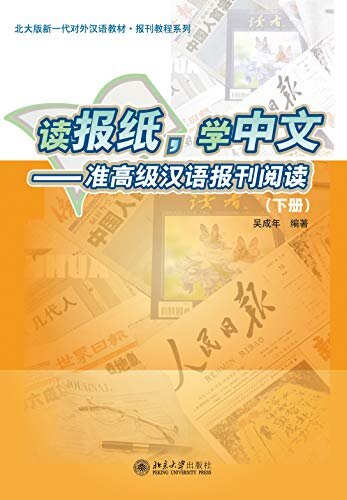 读报纸，学中文:准高级汉语报刊阅读(下册)(Reading Newspapers, Learning Chinese: A Course in Reading Chinese Newspapers and Periodicals. Quasi-Advanced.Volume 2)