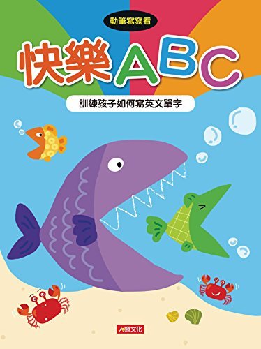 快樂ABC-動筆寫寫看(2) (Traditional Chinese Edition)