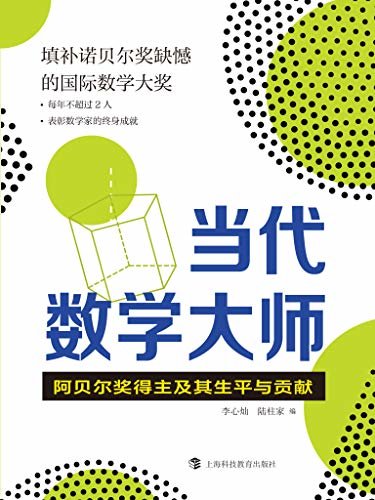 当代数学大师——阿贝尔奖得主及其生平与贡献