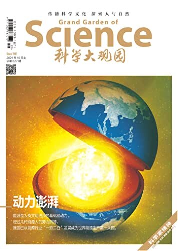 《科学大观园》2021年第19期