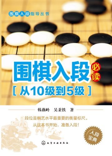 围棋入段必读(从10级到5级) (围棋入段指导丛书)