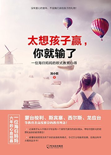 太想孩子赢，你就输了：一位海归妈妈的欧式教育心得