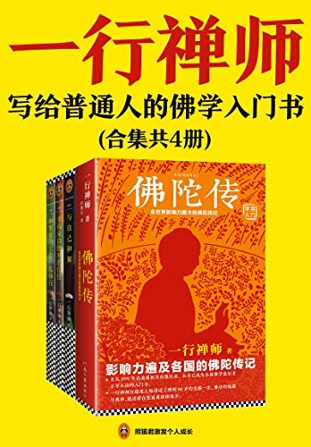 一行禅师经典作品集：《佛陀传》《与自己和解》《幸福来自绝对的信任》《和繁重的工作一起修行》（读客熊猫君出品，套装共4册。一套写给普通人的佛学入门书！)