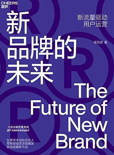 新品牌的未来（弘章资本创始合伙人，超级畅销书《新零售的未来》作者 翁怡诺全新力作 揭示中国消费品牌未来的发展路径！）