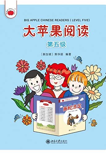 大苹果阅读（第五级）Big Apple Chinese Readers(Level Five)