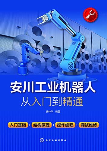 安川工业机器人从入门到精通