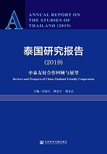 泰国研究报告（2019）：中泰友好合作回顾与展望