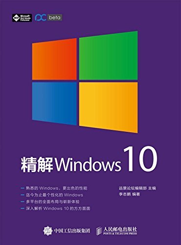 精解 Windows 10（异步图书）